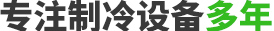 專注制冷設備20年